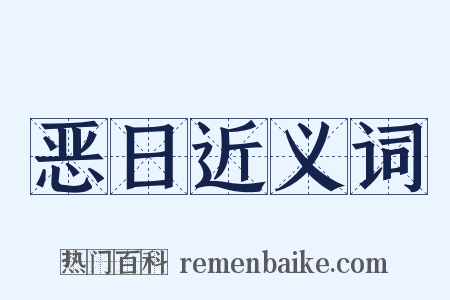 恶日近义词是什么意思的图片